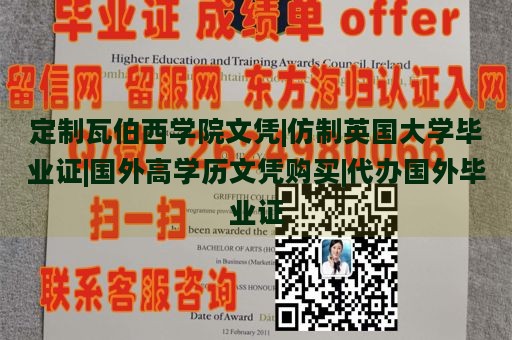 定制瓦伯西学院文凭|仿制英国大学毕业证|国外高学历文凭购买|代办国外毕业证