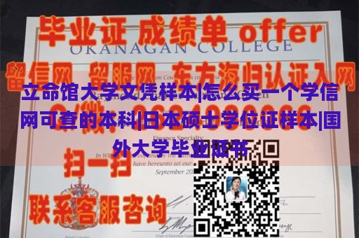 立命馆大学文凭样本|怎么买一个学信网可查的本科|日本硕士学位证样本|国外大学毕业证书