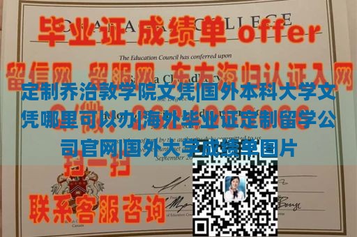 定制乔治敦学院文凭|国外本科大学文凭哪里可以办|海外毕业证定制留学公司官网|国外大学成绩单图片