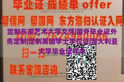 定制东京艺术大学文凭|国外毕业证外壳定制|定制英国学士学位证|澳大利亚大学毕业证样本