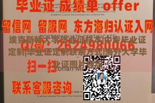 埃克斯特大学毕业证样本|中专毕业证定制|毕业证定制联系方式|海外大学毕业证图片模版