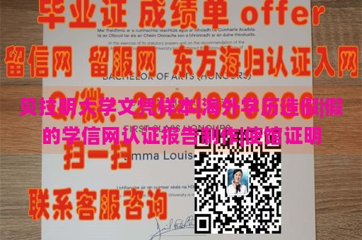 贝拉明大学文凭样本|海外学历造假|假的学信网认证报告制作|使馆证明