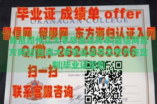 肯尼绍州立大学毕业证样本|留信网官方网站|台湾大学毕业证书文凭外壳定制|毕业证定制