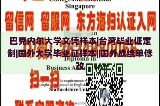 巴克内尔大学文凭样本|台湾毕业证定制|国外大学毕业证样本||国外成绩单修改