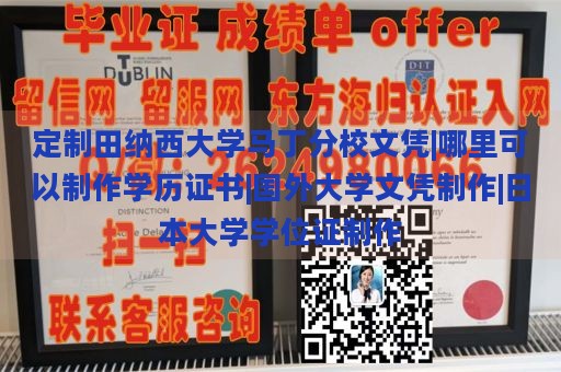 定制田纳西大学马丁分校文凭|哪里可以制作学历证书|国外大学文凭制作|日本大学学位证制作