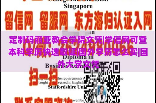 定制玛丽亚教会学院文凭|学信网可查本科学历快速取证|国外学历怎么买|国外大学文凭