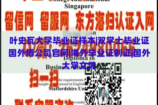 叶史瓦大学毕业证样本|双学士毕业证国外博公司官网|海外毕业证制证|国外大学文凭