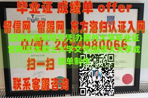 定制伦敦学院文凭|办国外大学毕业证官网|日本硕士大学文凭|加拿大大学成绩单制作