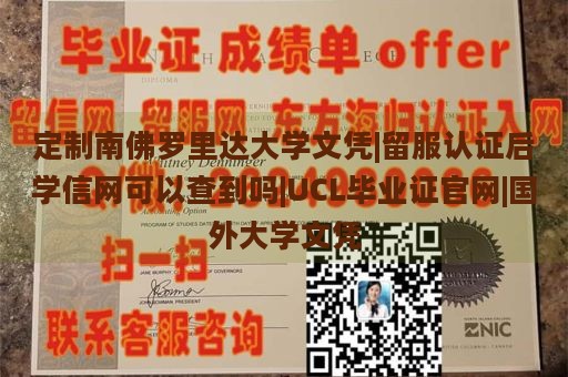 定制南佛罗里达大学文凭|留服认证后学信网可以查到吗|UCL毕业证官网|国外大学文凭