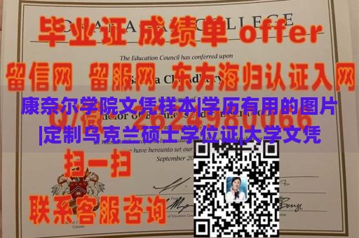 康奈尔学院文凭样本|学历有用的图片|定制乌克兰硕士学位证|大学文凭