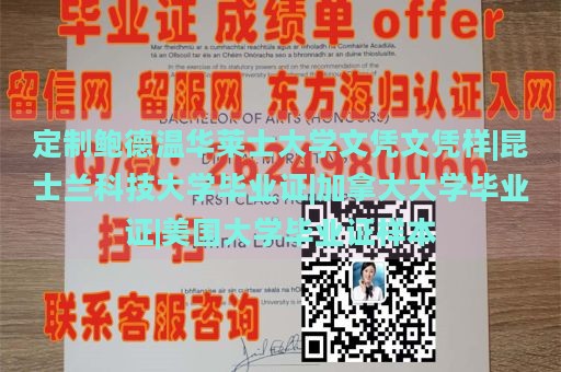 定制鲍德温华莱士大学文凭文凭样|昆士兰科技大学毕业证|加拿大大学毕业证|美国大学毕业证样本