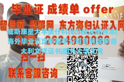 威斯康星大学奥什科什分校文凭样本|海外毕业证定制留学公司官网|定制意大利文凭证书|国外大学文凭