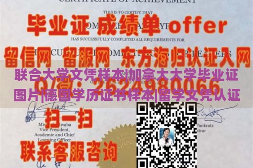 联合大学文凭样本|加拿大大学毕业证图片|德国学历证书样本|留学文凭认证