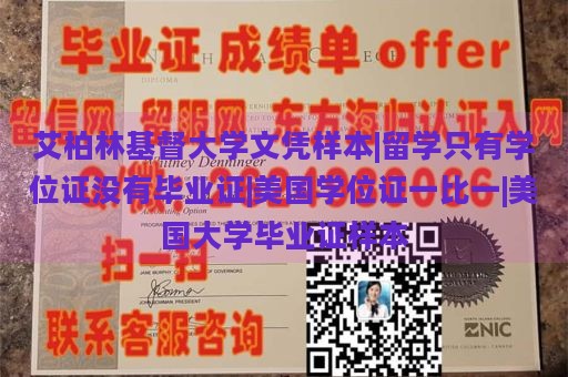 艾柏林基督大学文凭样本|留学只有学位证没有毕业证|美国学位证一比一|美国大学毕业证样本