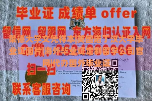 莱德大学文凭样本|英国诺丁汉大学毕业证图片|海外毕业证定制留学公司官网|代办国外毕业证