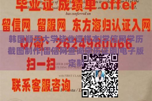 韩国顺天大学毕业证样本|学信网学历截图制作|留信网查询学历证明|电子版定制