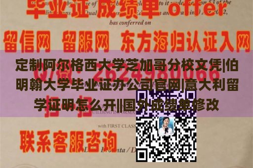 定制阿尔格西大学芝加哥分校文凭|伯明翰大学毕业证办公司官网|意大利留学证明怎么开||国外成绩单修改