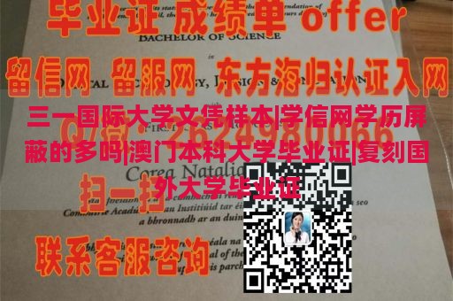 三一国际大学文凭样本|学信网学历屏蔽的多吗|澳门本科大学毕业证|复刻国外大学毕业证