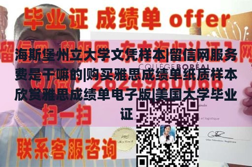 海斯堡州立大学文凭样本|留信网服务费是干嘛的|购买雅思成绩单纸质样本欣赏雅思成绩单电子版|美国大学毕业证