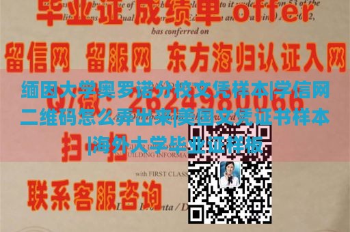 缅因大学奥罗诺分校文凭样本|学信网二维码怎么弄出来|美国文凭证书样本|海外大学毕业证样板