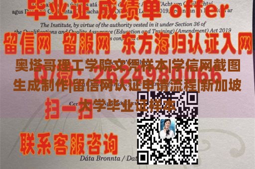 奥塔哥理工学院文凭样本|学信网截图生成制作|留信网认证申请流程|新加坡大学毕业证样本