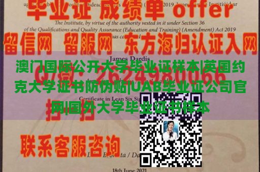 澳门国际公开大学毕业证样本|英国约克大学证书防伪贴|UAB毕业证公司官网|国外大学毕业证书样本