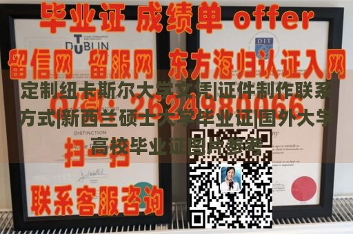 定制纽卡斯尔大学文凭|证件制作联系方式|新西兰硕士大学毕业证|国外大学高校毕业证图片参考