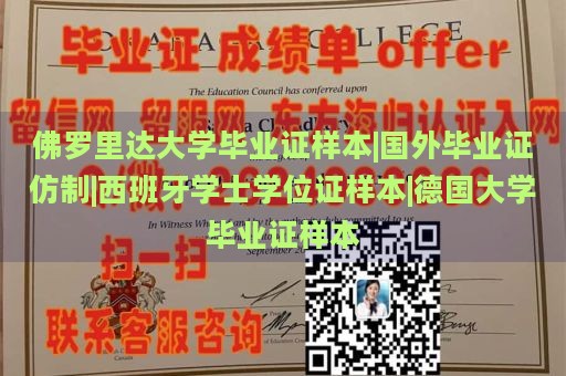 佛罗里达大学毕业证样本|国外毕业证仿制|西班牙学士学位证样本|德国大学毕业证样本