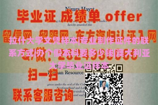 拉什大学文凭样本|专业制作证件的联系方式|办个假本科要多少钱|澳大利亚大学毕业证样本