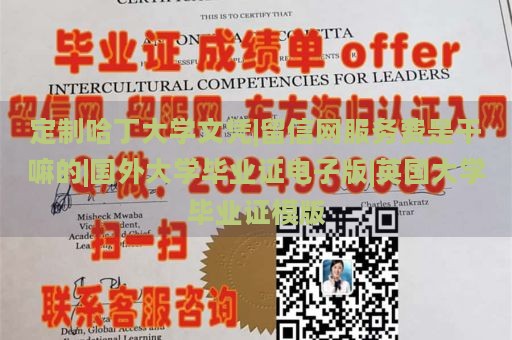 定制哈丁大学文凭|留信网服务费是干嘛的|国外大学毕业证电子版|英国大学毕业证模版