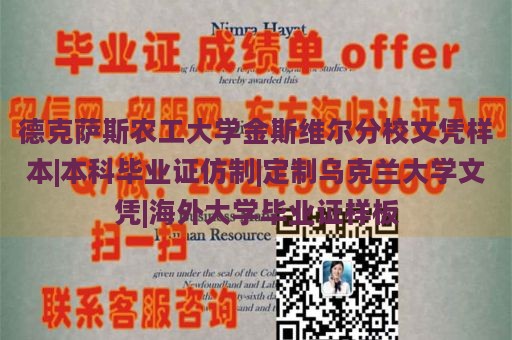 德克萨斯农工大学金斯维尔分校文凭样本|本科毕业证仿制|定制乌克兰大学文凭|海外大学毕业证样板