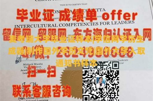 麦考瑞大学毕业证样本|学信网学历生成器|制作国外学历文凭|国外大学入取通知书样本