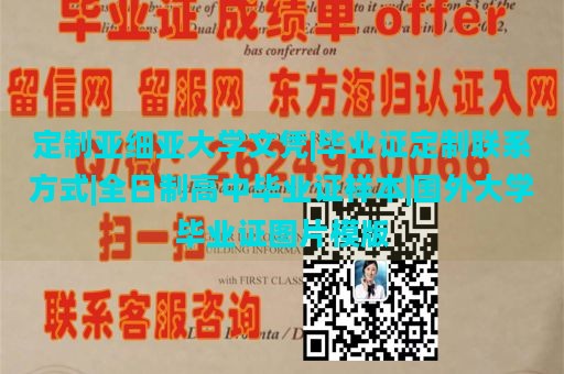 定制亚细亚大学文凭|毕业证定制联系方式|全日制高中毕业证样本|国外大学毕业证图片模版