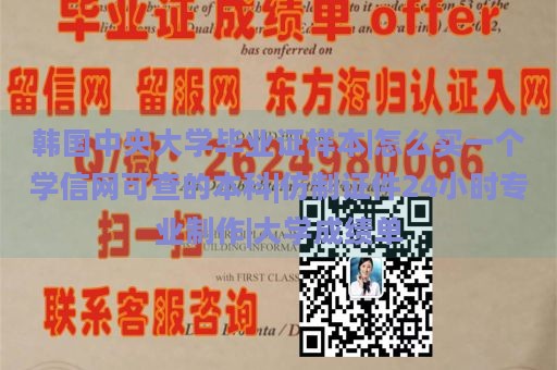 韩国中央大学毕业证样本|怎么买一个学信网可查的本科|仿制证件24小时专业制作|大学成绩单