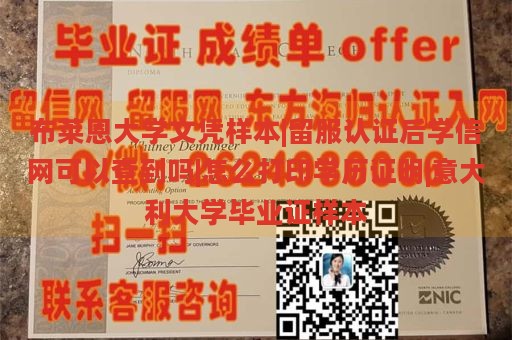 布莱恩大学文凭样本|留服认证后学信网可以查到吗|怎么打印学历证明|意大利大学毕业证样本