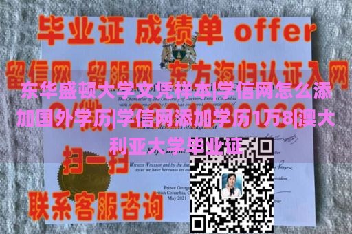 东华盛顿大学文凭样本|学信网怎么添加国外学历|学信网添加学历1万8|澳大利亚大学毕业证