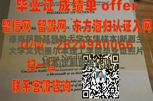 德克萨斯基督教大学文凭样本|新西兰大学文凭|墨尔本理工学院毕业证照片样本|定制留信认证