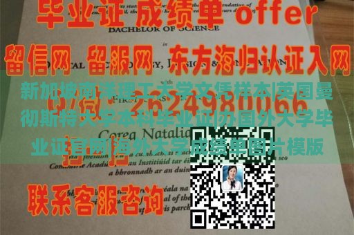 新加坡南洋理工大学文凭样本|英国曼彻斯特大学本科毕业证|办国外大学毕业证官网|海外大学成绩单图片模版