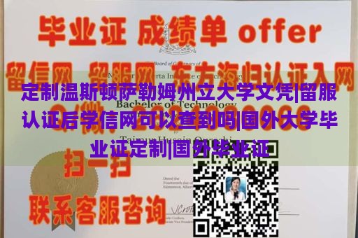 定制温斯顿萨勒姆州立大学文凭|留服认证后学信网可以查到吗|国外大学毕业证定制|国外毕业证