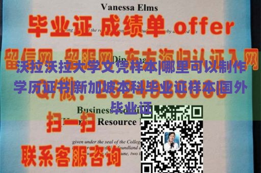 沃拉沃拉大学文凭样本|哪里可以制作学历证书|新加坡本科毕业证样本|国外毕业证