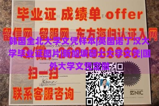 韩国全北大学文凭样本|英国诺丁汉大学毕业证图片|新加坡硕士大学文凭|国外大学文凭定做