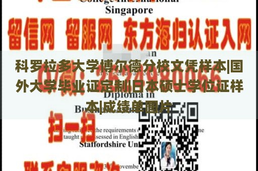 科罗拉多大学博尔德分校文凭样本|国外大学毕业证定制|日本硕士学位证样本|成绩单图片