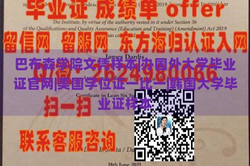 巴布森学院文凭样本|办理国外大学毕业证官网|美国学位证一比一|韩国大学毕业证样本