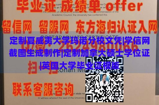 定制夏威夷大学玛诺分校文凭|学信网截图生成制作|定制加拿大硕士学位证|英国大学毕业证模版