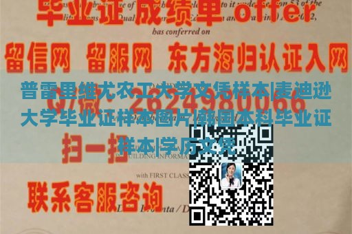 普雷里维尤农工大学文凭样本|麦迪逊大学毕业证样本图片|韩国本科毕业证样本|学历文凭