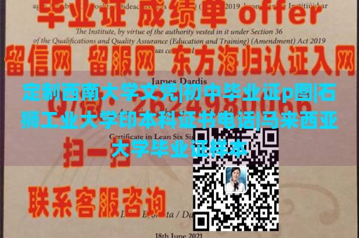 定制西南大学文凭|初中毕业证p图|石狮工业大学印本科证书电话|马来西亚大学毕业证样本