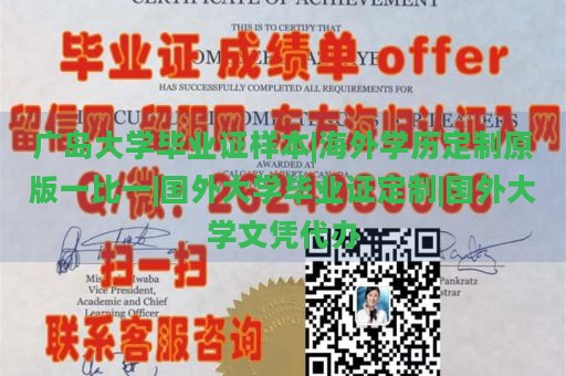 广岛大学毕业证样本|海外学历定制原版一比一|国外大学毕业证定制|国外大学文凭代办