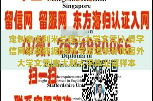 定制意大利米兰理工大学文凭|入侵学信网篡改数据|海外学历遗失补做国外大学文凭|意大利大学毕业证样本