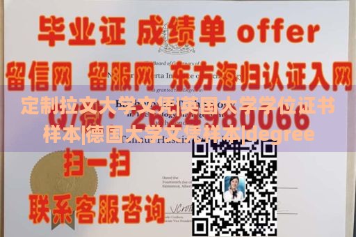 定制拉文大学文凭|英国大学学位证书样本|德国大学文凭样本|degree