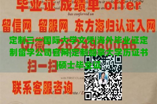 定制三一国际大学文凭|海外毕业证定制留学公司官网|定制加拿大学历证书|硕士毕业证